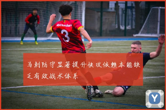 马刺防守显著提升快攻依赖本能缺乏有效战术体系