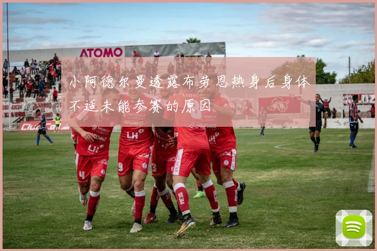 小阿德尔曼透露布劳恩热身后身体不适未能参赛的原因