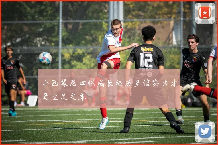 小西蒙尼回忆成长经历坚信实力才是立足之本