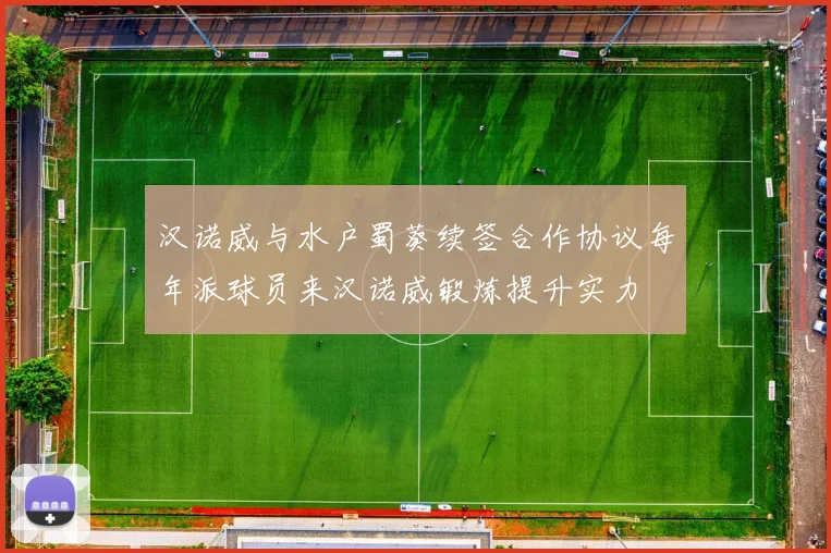 汉诺威与水户蜀葵续签合作协议每年派球员来汉诺威锻炼提升实力