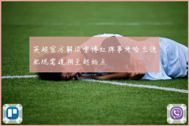 英超官方解读索博红牌事件哈兰德犯规需追溯至起始点