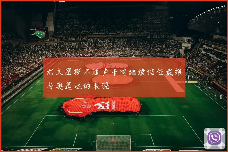 尤文图斯不追卢卡将继续信任戴维与奥蓬达的表现