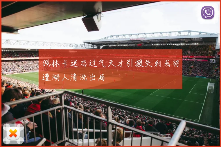佩林卡迷恋过气天才引援失利或将遭湖人清洗出局