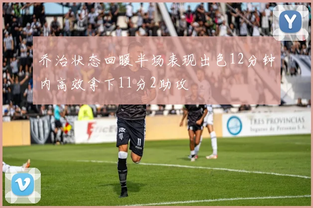 乔治状态回暖半场表现出色12分钟内高效拿下11分2助攻