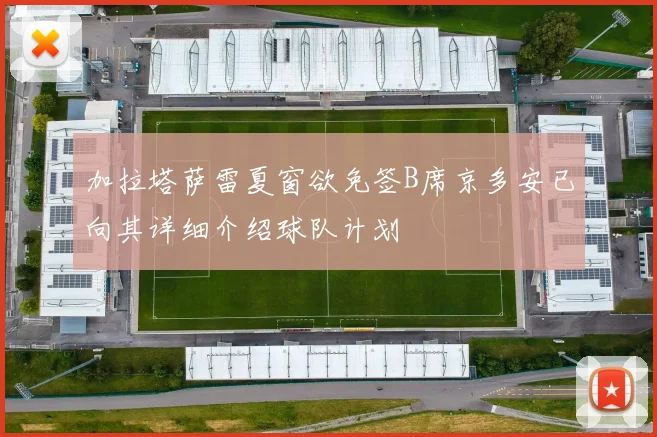 加拉塔萨雷夏窗欲免签B席京多安已向其详细介绍球队计划