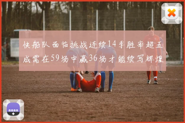 快船队面临挑战连续14季胜率超五成需在59场中赢36场才能续写辉煌