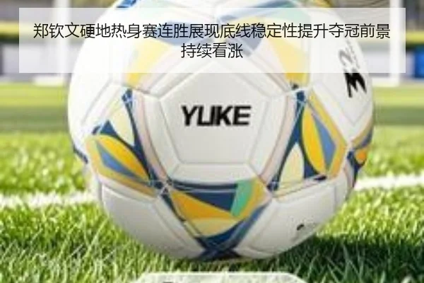 郑钦文硬地热身赛连胜展现底线稳定性提升夺冠前景持续看涨（leyu.com）